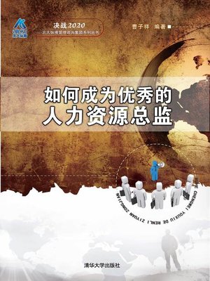 cover image of 如何成为优秀的人力资源总监